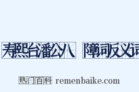 寿熙台潘公八袠障词反义词是什么意思的图片